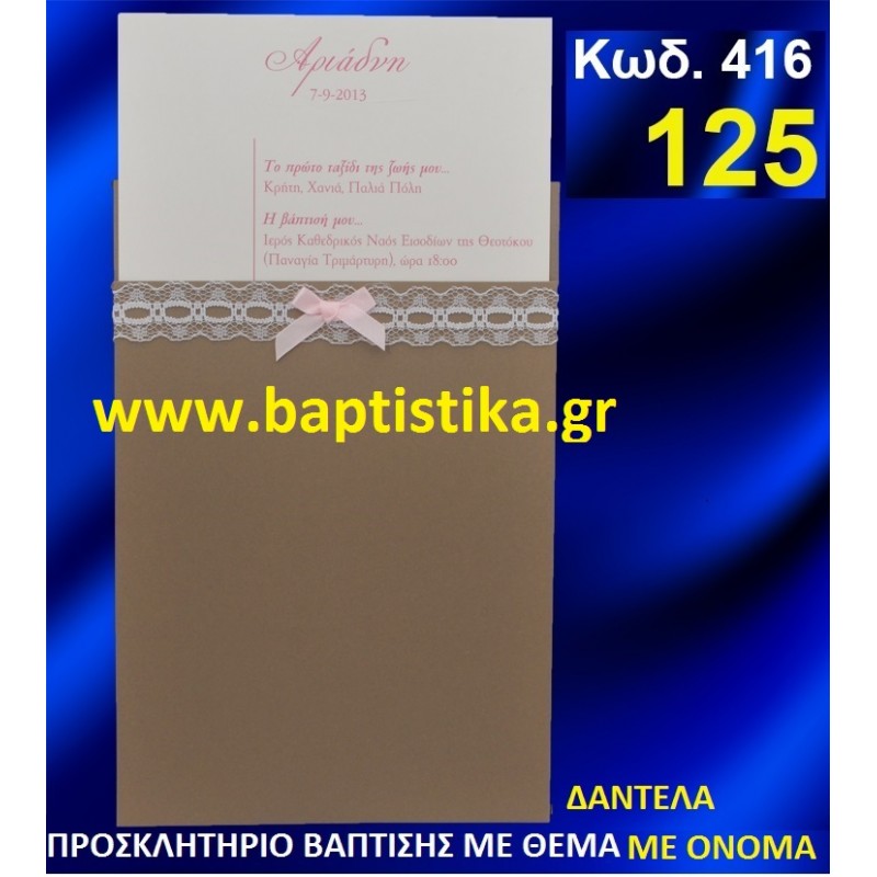 ΔΑΝΤΕΛΑ ΜΕ ΟΝΟΜΑ ΦΑΝΤΑΣΤΙΚΟ ΠΡΟΣΚΛΗΤΗΡΙΟ ΒΑΦΤΙΣΗΣ σε τιμη ΕΚΠΛΗΞΗ !!! προσκλητηρια - μπομπονιέρες βάπτισης & δώρα πάρτυ σε οικονομικές και φτηνές τιμές Ιλισια Ζωγραφου ΜΕΓΑΛΕΣ ΠΡΟΣΦΟΡΕΣ ΕΝΤΟΣ ΚΑΤΑΣΤΗΜΑΤΟΣ416